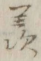 Chữ 羨