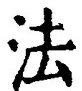 文字 法