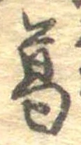 葛，已得其位