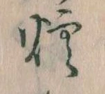 Đã định vị 煙