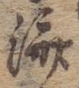 㐌定位𣗓檊