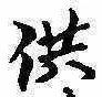 Located 供