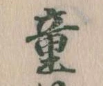 Đã định vị 童