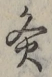 Character 灸