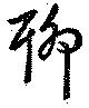 Located 聊