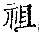 Chữ 祖