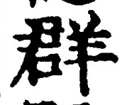 Chữ 群