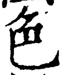 文字 色