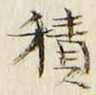 字積