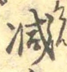 已定位減