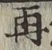 文字 再
