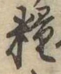 Đã định vị 糧