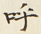 文字呼
