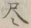 Character 尽