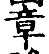 字章