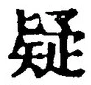 Character 疑
