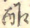 Đã định vị 酢