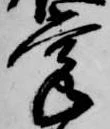 位置定マレル掌
