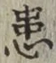 Chữ 患