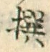 文字撰