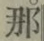 𡨸那