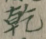 字乾