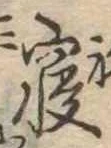 㐌定位𣗓檊