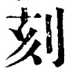 文字刻
