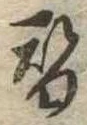 替の位置