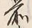文字前