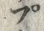 𡨸プ