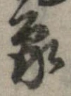 象，已得其位