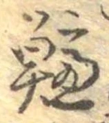 已定位鱸