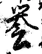 未定，已得其位