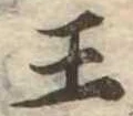 已定位王