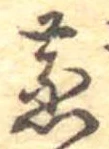 蒸の位置