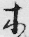 “木”字