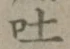 「吐」字