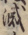 位置 確認된 滅