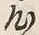 𡨸心