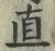 文字直