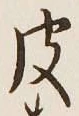 글자 皮
