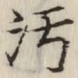 “汚”字