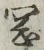 岡，已得其位