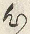 文字 付