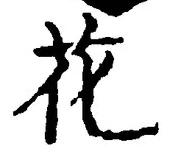 글자 花