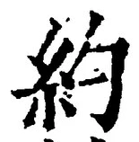 Character 約