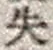 文字失
