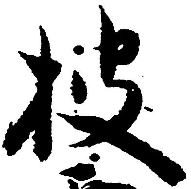 位置 確認된 披