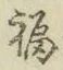 Chữ 福